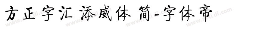 方正字汇 添威体 简字体转换